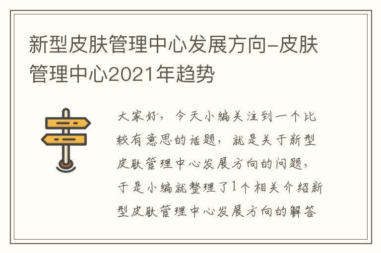 新型皮肤管理中心发展方向-皮肤管理中心2021年趋势