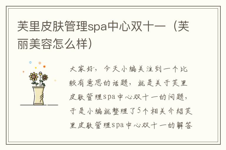 芙里皮肤管理spa中心双十一（芙丽美容怎么样）