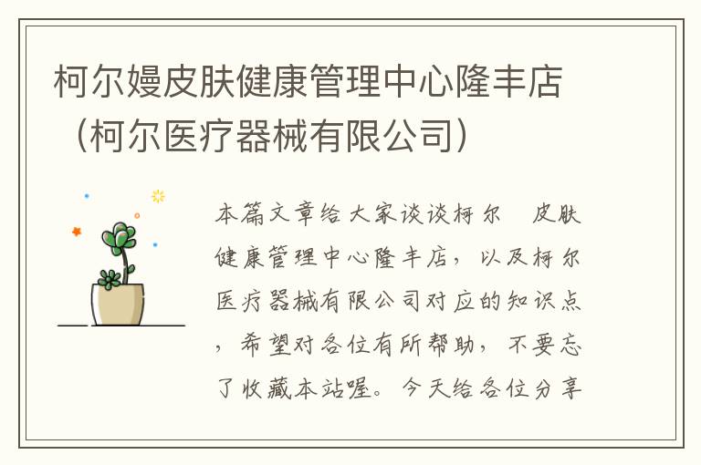 柯尔嫚皮肤健康管理中心隆丰店（柯尔医疗器械有限公司）