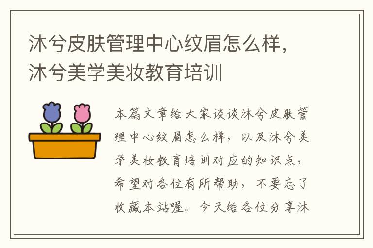 沐兮皮肤管理中心纹眉怎么样，沐兮美学美妆教育培训