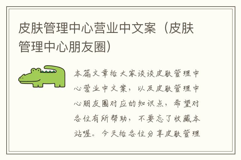 皮肤管理中心营业中文案（皮肤管理中心朋友圈）