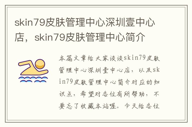 skin79皮肤管理中心深圳壹中心店，skin79皮肤管理中心简介