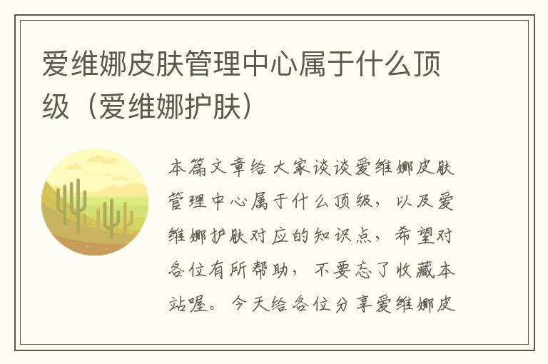 爱维娜皮肤管理中心属于什么顶级（爱维娜护肤）