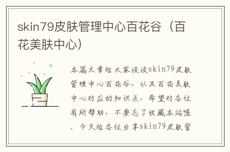 skin79皮肤管理中心百花谷（百花美肤中心）