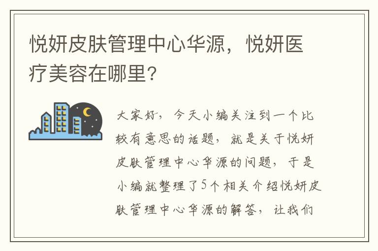 悦妍皮肤管理中心华源，悦妍医疗美容在哪里?