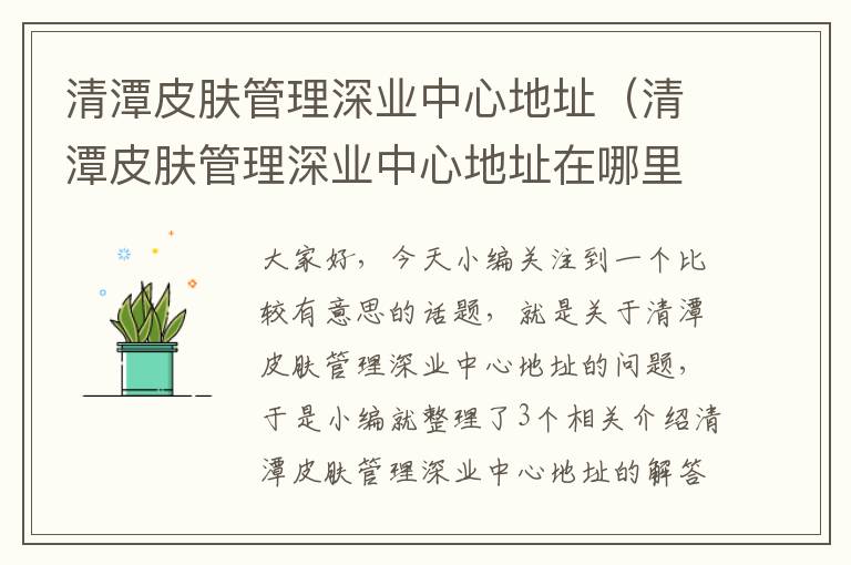 清潭皮肤管理深业中心地址（清潭皮肤管理深业中心地址在哪里）