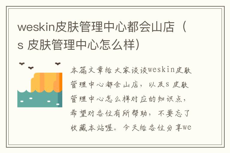 weskin皮肤管理中心都会山店（s 皮肤管理中心怎么样）