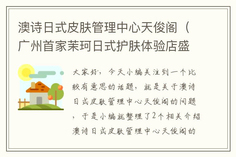 澳诗日式皮肤管理中心天俊阁（广州首家茉珂日式护肤体验店盛大开业）