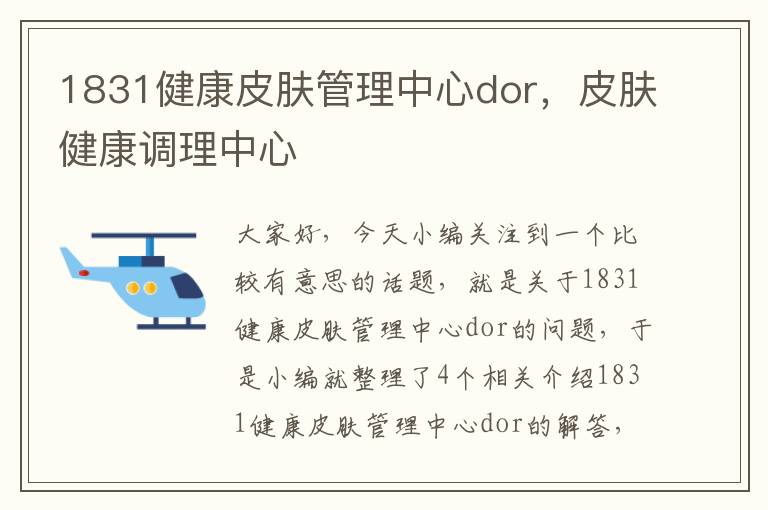 1831健康皮肤管理中心dor，皮肤健康调理中心