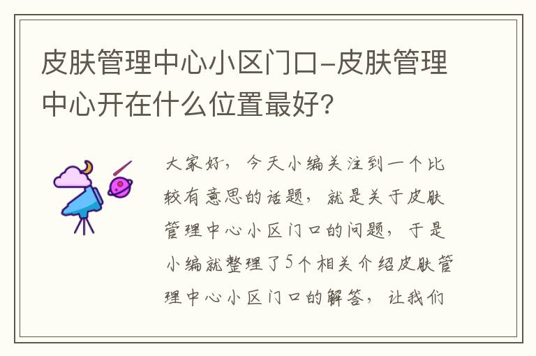 皮肤管理中心小区门口-皮肤管理中心开在什么位置最好?