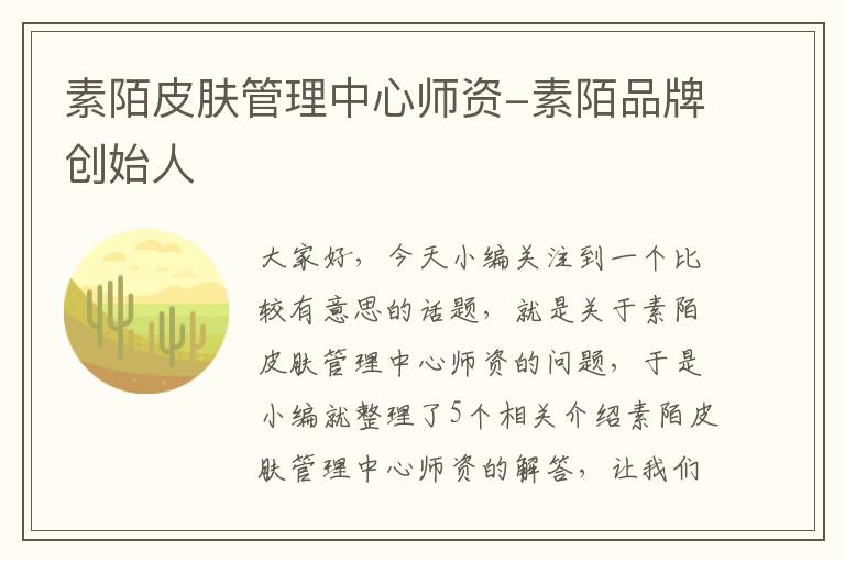 素陌皮肤管理中心师资-素陌品牌创始人