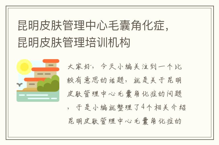 昆明皮肤管理中心毛囊角化症，昆明皮肤管理培训机构