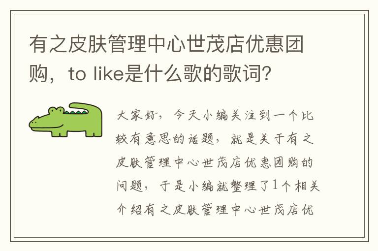 有之皮肤管理中心世茂店优惠团购，to like是什么歌的歌词？