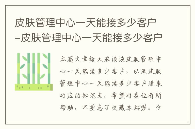 皮肤管理中心一天能接多少客户-皮肤管理中心一天能接多少客户进来