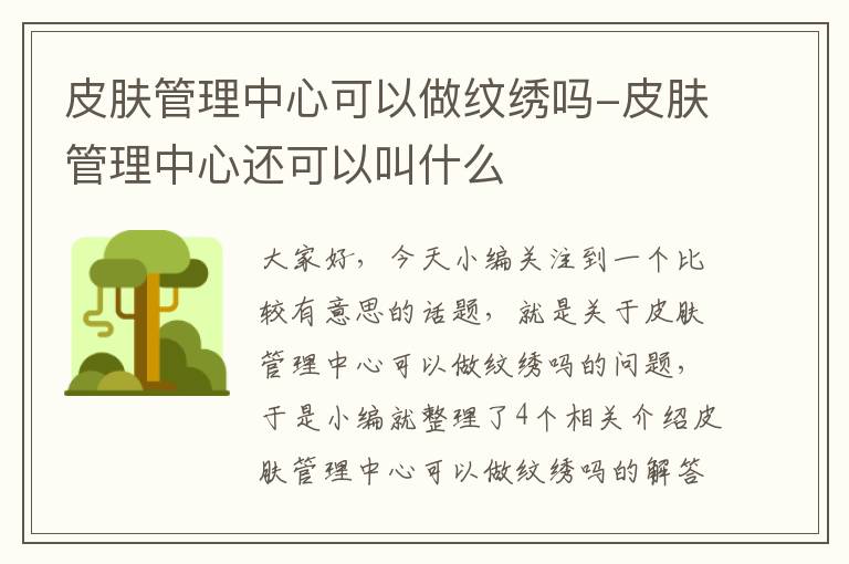 皮肤管理中心可以做纹绣吗-皮肤管理中心还可以叫什么