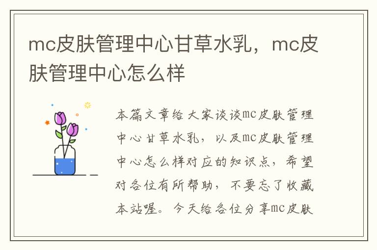 mc皮肤管理中心甘草水乳，mc皮肤管理中心怎么样