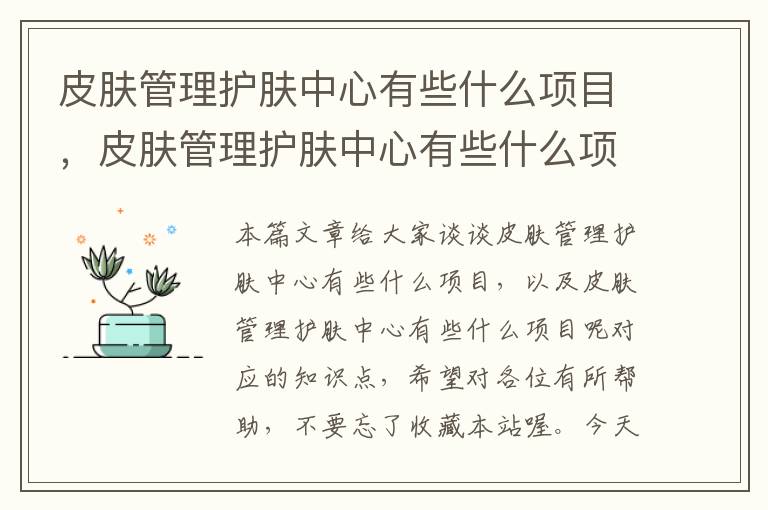 皮肤管理护肤中心有些什么项目，皮肤管理护肤中心有些什么项目呢