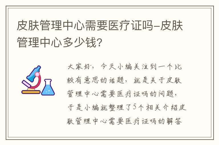 皮肤管理中心需要医疗证吗-皮肤管理中心多少钱?