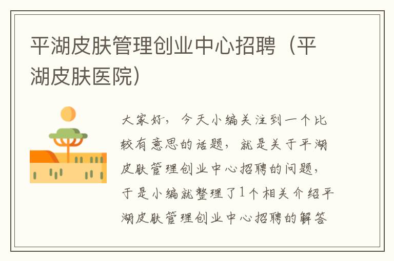 平湖皮肤管理创业中心招聘（平湖皮肤医院）