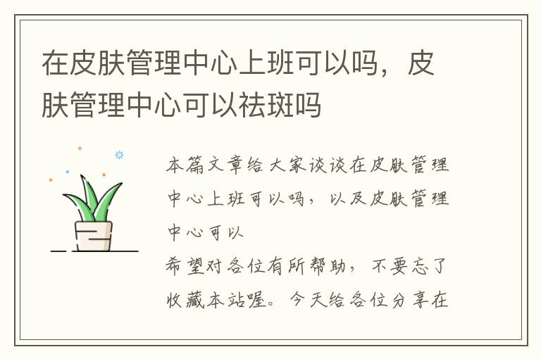 在皮肤管理中心上班可以吗，皮肤管理中心可以祛斑吗