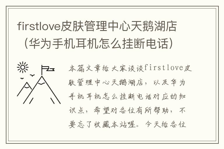 firstlove皮肤管理中心天鹅湖店（华为手机耳机怎么挂断电话）