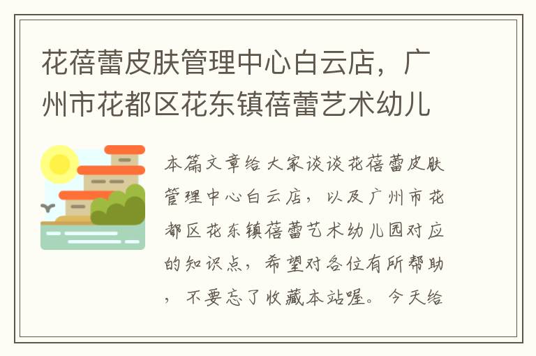 花蓓蕾皮肤管理中心白云店，广州市花都区花东镇蓓蕾艺术幼儿园