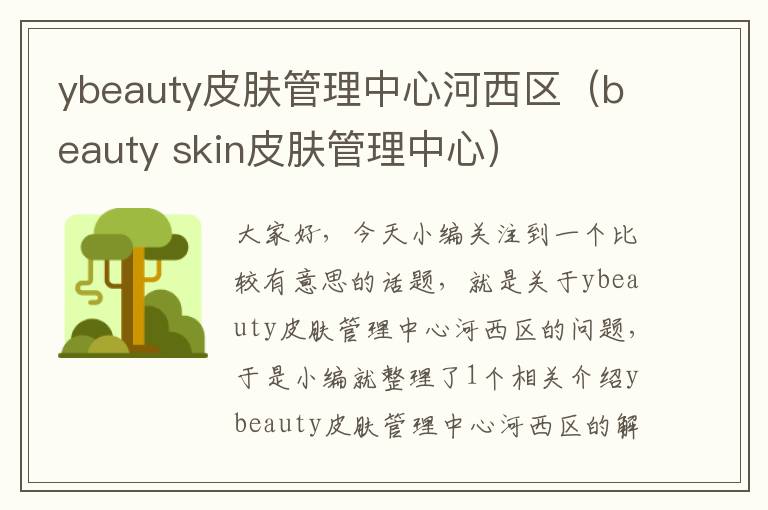 ybeauty皮肤管理中心河西区（beauty skin皮肤管理中心）