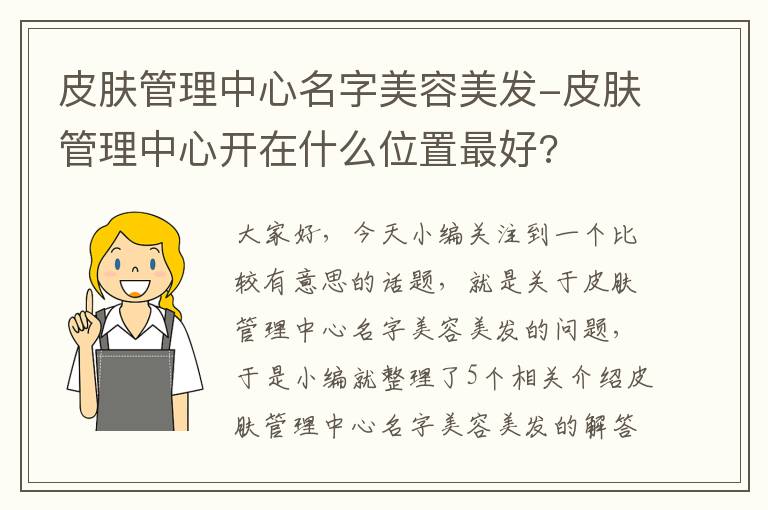 皮肤管理中心名字美容美发-皮肤管理中心开在什么位置最好?