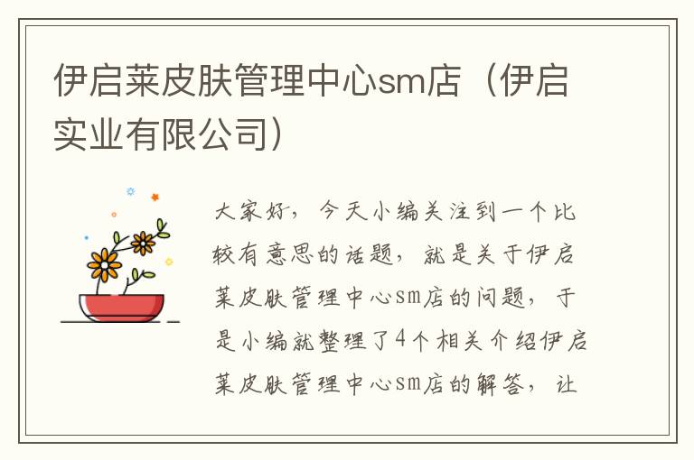 伊启莱皮肤管理中心sm店（伊启实业有限公司）