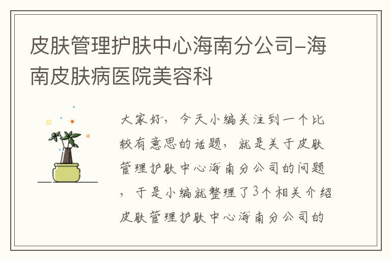 皮肤管理护肤中心海南分公司-海南皮肤病医院美容科