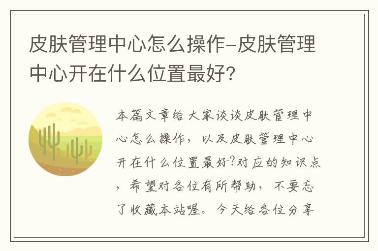 皮肤管理中心怎么操作-皮肤管理中心开在什么位置最好?