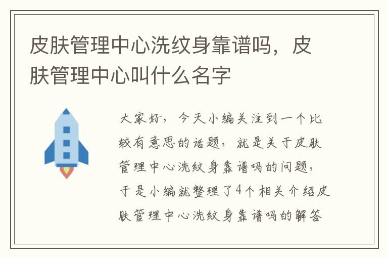 皮肤管理中心洗纹身靠谱吗，皮肤管理中心叫什么名字