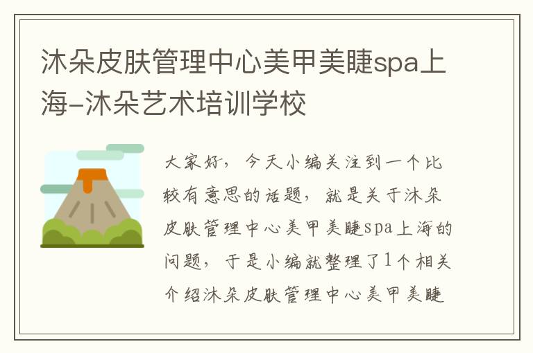 沐朵皮肤管理中心美甲美睫spa上海-沐朵艺术培训学校