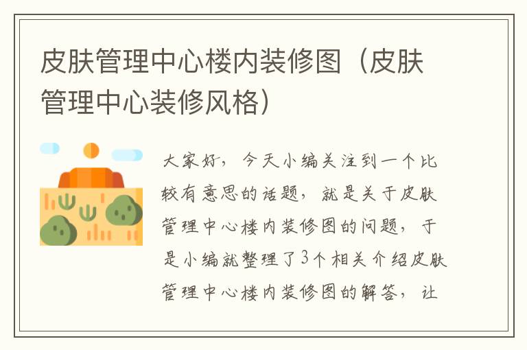 皮肤管理中心楼内装修图（皮肤管理中心装修风格）