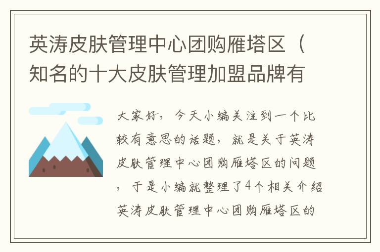 英涛皮肤管理中心团购雁塔区（知名的十大皮肤管理加盟品牌有哪些）