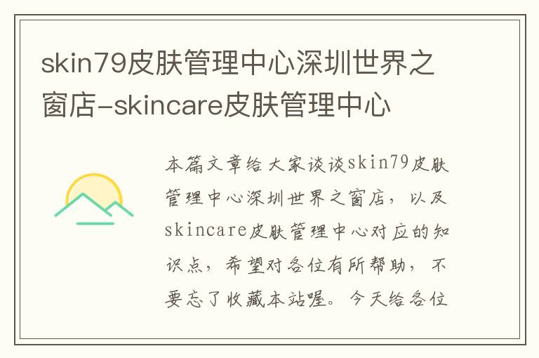 skin79皮肤管理中心深圳世界之窗店-skincare皮肤管理中心