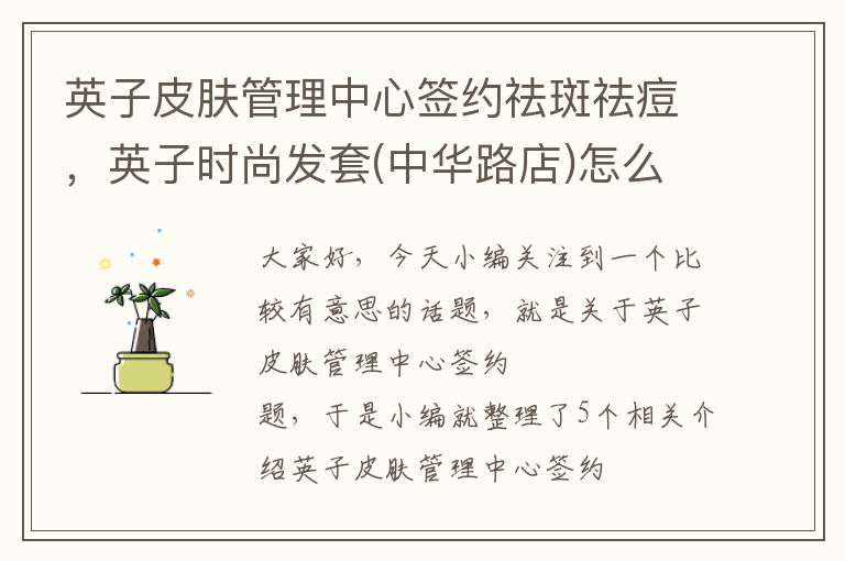 英子皮肤管理中心签约祛斑祛痘，英子时尚发套(中华路店)怎么样