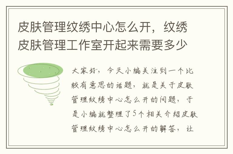 皮肤管理纹绣中心怎么开，纹绣皮肤管理工作室开起来需要多少钱