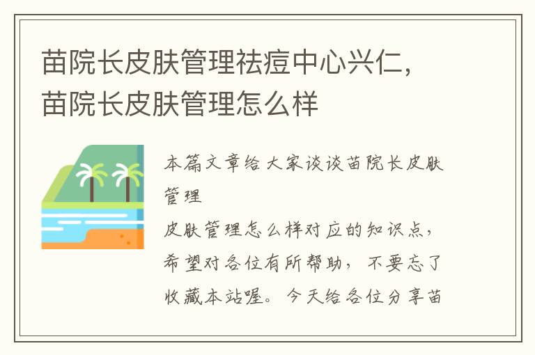 苗院长皮肤管理祛痘中心兴仁，苗院长皮肤管理怎么样