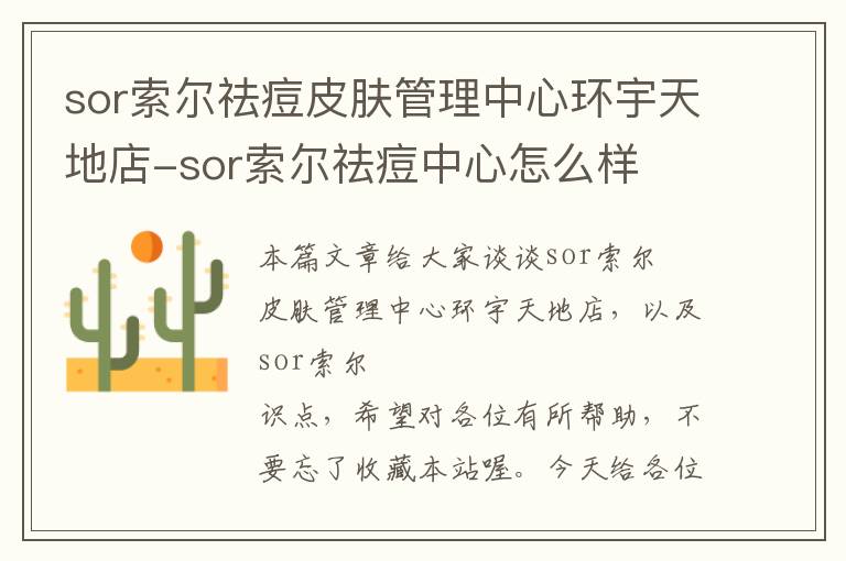 sor索尔祛痘皮肤管理中心环宇天地店-sor索尔祛痘中心怎么样