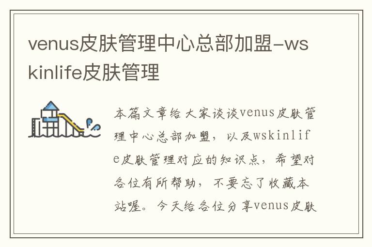 venus皮肤管理中心总部加盟-wskinlife皮肤管理