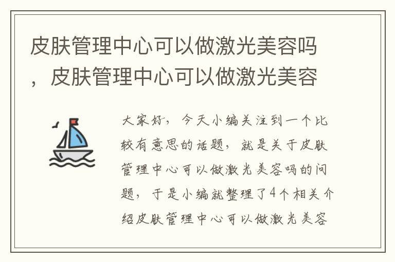 皮肤管理中心可以做激光美容吗，皮肤管理中心可以做激光美容吗多少钱