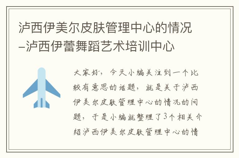 泸西伊美尔皮肤管理中心的情况-泸西伊蕾舞蹈艺术培训中心