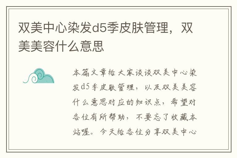 双美中心染发d5季皮肤管理，双美美容什么意思