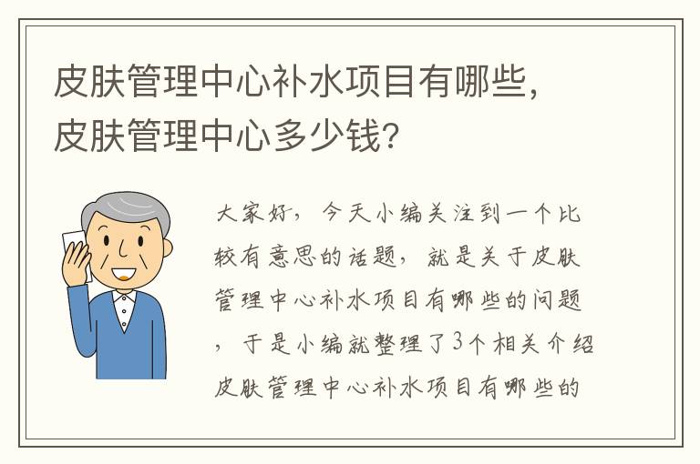 皮肤管理中心补水项目有哪些，皮肤管理中心多少钱?