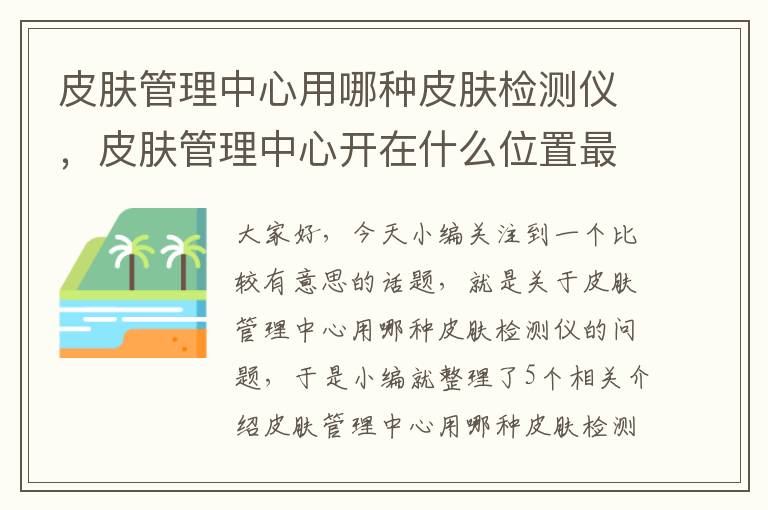 皮肤管理中心用哪种皮肤检测仪，皮肤管理中心开在什么位置最好?