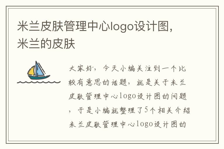 米兰皮肤管理中心logo设计图，米兰的皮肤