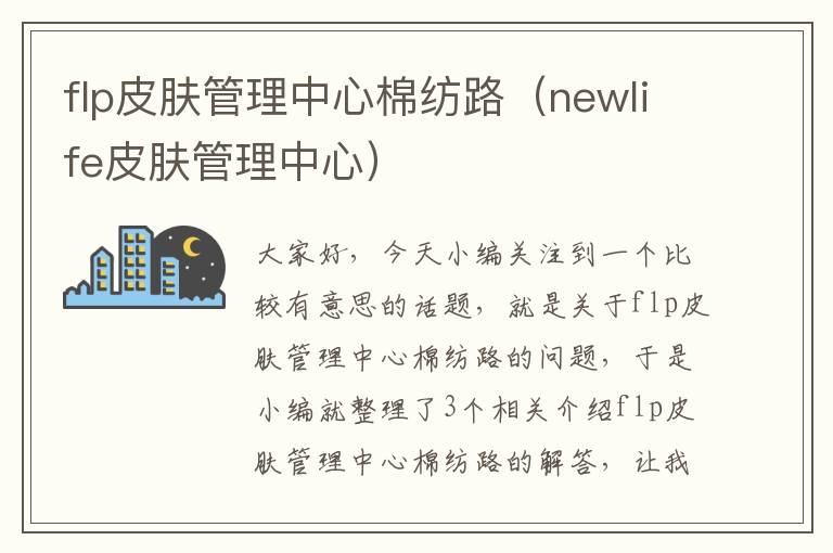 flp皮肤管理中心棉纺路（newlife皮肤管理中心）