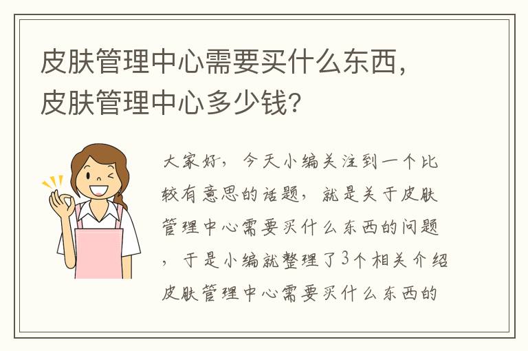 皮肤管理中心需要买什么东西，皮肤管理中心多少钱?