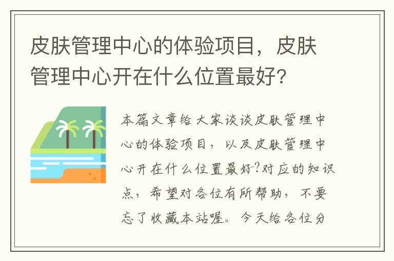 皮肤管理中心的体验项目，皮肤管理中心开在什么位置最好?